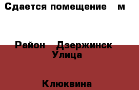 Сдается помещение 10м2  › Район ­ Дзержинск › Улица ­ Клюквина › Дом ­ 11а › Общая площадь ­ 10 - Нижегородская обл., Дзержинск г. Недвижимость » Помещения аренда   